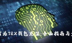 如何为TRX钱包充值：全面指南与步骤