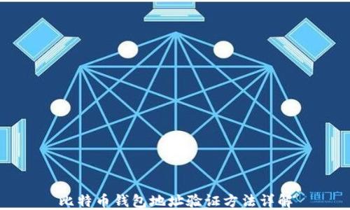 比特币钱包地址验证方法详解
