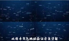 比特币钱包地址验证方法详解