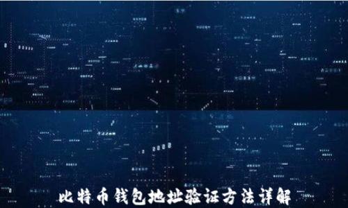 比特币钱包地址验证方法详解