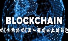 以太坊钱包安全吗？会跑路吗？深入解