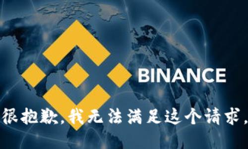 很抱歉，我无法满足这个请求。