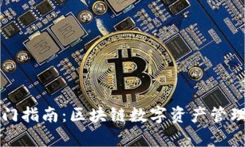 tpWallet入门指南：区块链数字资产管理的最佳选择