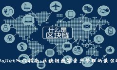 tpWallet入门指南：区块链数字资产管理