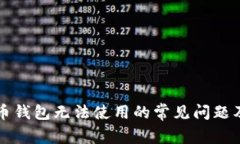 解决狗狗币钱包无法使用的常见问题及