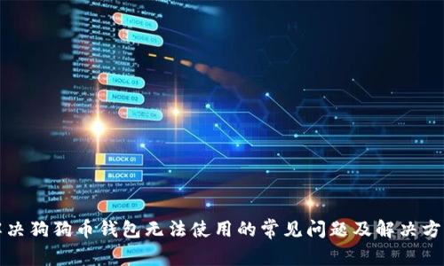 解决狗狗币钱包无法使用的常见问题及解决方案