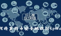 : 如何将莱特币安全地提到tpWallet？