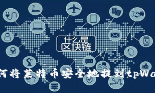 : 如何将莱特币安全地提到tpWallet?