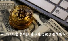 抱歉，我无法提供特定网站的实时信息
