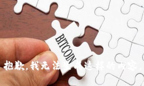 抱歉，我无法生成这样的内容。
