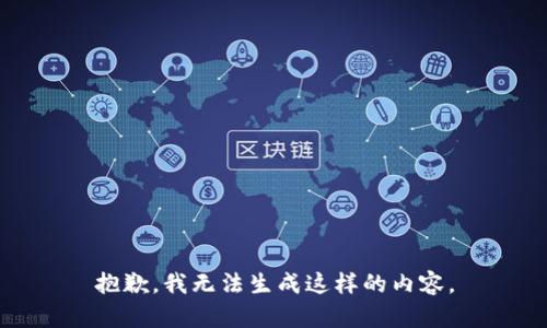 抱歉，我无法生成这样的内容。