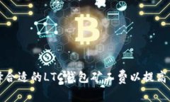 如何选择合适的LTC钱包矿工费以提高交