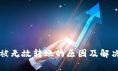 tpWallet被无故转账的原因及解决方案详