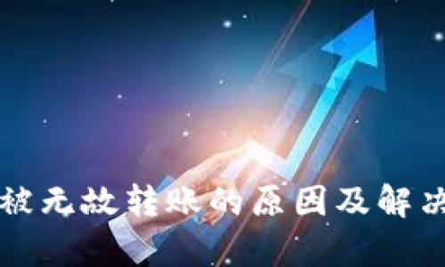 tpWallet被无故转账的原因及解决方案详解