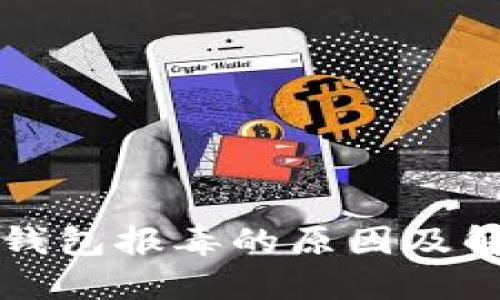 比特币钱包报毒的原因及解决方案