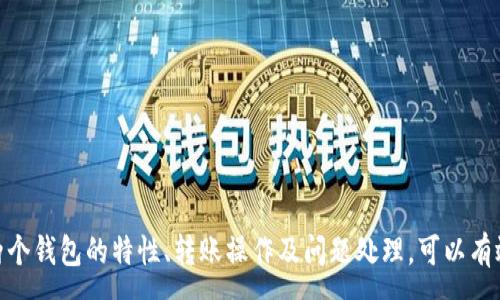 :

  如何将tpWallet中的数字货币转移到小狐狸钱包？ / 

关键词:

 guanjianci tpWallet, 小狐狸钱包, 数字货币转移, 加密货币 /guanjianci 

---

### 引言

随着区块链技术的发展，各种数字货币钱包不断涌现。其中，tpWallet和小狐狸钱包（MetaMask）作为热门钱包之一，受到广泛用户的欢迎。如何安全、快速地将tpWallet中的步骤转移到小狐狸钱包，是许多用户所关心的问题。本文将为您详细介绍这一过程。

### 一、了解tpWallet和小狐狸钱包

#### tpWallet简介

tpWallet是一款支持多种主流和小众数字货币的钱包，具有用户友好的界面和丰富的功能。它支持的币种多样，包括比特币、以太坊、莱特币等，用户可以方便地进行数字货币的管理和交易。

#### 小狐狸钱包（MetaMask）简介

小狐狸钱包是一款基于浏览器的以太坊和ERC20代币钱包。它不仅可以安全存储数字资产，还支持与去中心化应用（DApp）互动，为用户提供了极大的便利。小狐狸钱包的界面直观易用，适合新手和专业用户。

### 二、转移过程概述

转移数字货币的过程通常分为以下几个步骤：

1. 准备小狐狸钱包地址。
2. 打开tpWallet，选择待转移的币种。
3. 在tpWallet内发起转账。
4. 等待确认，检查小狐狸钱包中的转账记录。

### 三、准备小狐狸钱包地址

在进行任何转账之前，您需要获取小狐狸钱包的地址。这是转账过程中至关重要的部分。

#### 1. 创建小狐狸钱包

如果您还没有小狐狸钱包，您需要先在浏览器中安装扩展程序，并按照提示创建新钱包。创建钱包时，务必保存好助记词，它是您恢复钱包的唯一途径。

#### 2. 获取地址

安装完成后，您可以在小狐狸钱包中找到您的以太坊地址。它通常以“0x”开头。确认您选择的币种与tpWallet中的币种相匹配。

### 四、在tpWallet中发起转账

完成小狐狸钱包的准备工作后，您可以在tpWallet中发起转账。

#### 1. 登陆tpWallet

打开tpWallet应用，输入您的登陆信息。确保您已备份密钥和助记词，以防止出现意外情况。

#### 2. 选择币种并发起转账

在钱包主界面中找到您想要转移的币种，点击“转账”选项。在转账界面中，输入您在小狐狸钱包中获取的钱包地址以及转账金额。

#### 3. 确认转账信息

在发送前，请仔细检查转账信息，确保地址和金额无误。通常还需输入您的钱包密码，以确认操作。

### 五、监控转账状态

转账发起后，您需要等待一段时间以完成交易。不同的网络状况可能影响转账时间。

#### 1. 使用区块链浏览器

您可以使用以太坊区块链浏览器（如Etherscan）来监控转账状态。在浏览器中输入您的转账交易ID（TxID）以查看实时状态。

#### 2. 检查小狐狸钱包

打开小狐狸钱包，进入资产页面，您将看到转账是否成功。如果转账成功，数字货币将显示在您的小狐狸钱包中；如果没有，请确认转账信息。

### 可能相关的问题

#### 问题一：为什么选择小狐狸钱包？

##### 1. 用户友好性

小狐狸钱包以其简洁的用户界面广受好评。即使是非技术用户也能在几分钟内上手，完成钱包设置和数字货币管理。

##### 2. 多功能性

除了作为常规的钱包外，小狐狸钱包还可以与DApp直接交互，这使得其在DeFi项目和NFT交易中不可或缺。

##### 3. 扩展功能

小狐狸钱包支持扩展，用户可以通过安装不同的插件来增强钱包的功能，例如增加安全性和隐私保护。

##### 4. 大量支持的币种

小狐狸钱包支持相当多的ERC20代币和以太坊主链上的资产，使其适用性更广，适配不同用户的需求。

#### 问题二：在转账过程中需要注意什么？

##### 1. 地址准确性

转账的每一个环节都要求输入正确地址。错误的地址可能导致资产丢失，因此在复制地址时请务必仔细核对。

##### 2. 网络费用

转账时通常需要支付网络费用（Gas费）。网络繁忙时，Gas费用可能升高，需要用户在转账时设置合适的Gas价格以确保交易及时确认。

##### 3. 时间窗口

在高峰期，转账确认可能会延迟。您可以通过区块链浏览器查询转账状态，以获得实时信息。

##### 4. 安全性

确保您的tpWallet和小狐狸钱包的安全性，定期更新密码，并使用双重认证，提高安全性，以防止黑客攻击。

#### 问题三：如果转账失败怎么办？

##### 1. 检查网络状态

首先，确认当前的区块链网络是否正常。有时因为网络拥堵、维护等原因，转账可能会受到影响。

##### 2. 查看交易记录

使用区块链浏览器查询交易记录。如果交易未被确认，您可以等待，如果交易已被确认但未到目的地，则可能会丢失。

##### 3. 退款申し立て

对于未确认的交易，您可能会有机会取消或退款。具体流程可以参考tpWallet和小狐狸钱包的官方说明。

##### 4. 联系客服

如果您无法解决问题，可以联系相关钱包的客服支持，描述您的问题，寻求帮助。

#### 问题四：转账的税务问题

##### 1. 纳税义务

转账数字货币时，通常不会产生税务义务，但若进行交易、转换等操作则可能触发相关税务。建议您咨询专业的税务顾问。

##### 2. 记录保留

保留所有交易记录、发票及相关文件，以备税务审查时使用。同时及时更新您的财务记录。

##### 3. 纳税申报方式

不同国家和地区的税务政策不一，了解当地的政策并按规定履行纳税责任是十分必要的。

#### 问题五：是否可以将其他币种转移到小狐狸钱包？

##### 1. 扩展支持的币种

小狐狸钱包主要支持以太坊及其基于ERC20标准的代币。其他链如比特币等需要使用跨链转移工具或其他方式。

##### 2. 跨链转移工具

某些平台支持比特币等其他链的资产转移至以太坊生态，可以通过这些工具实现资产转移。

##### 3. 风险提示

在使用跨链工具时需对其安全性进行充分考量，避免因使用不当而造成资产损失。

### 结论

将tpWallet中的数字货币转移到小狐狸钱包是一个相对简单的过程，但过程中需要注意多个环节以降低风险。通过详细了解两个钱包的特性、转账操作及问题处理，可以有效改善用户体验，降低资金风险。在数字资产日益重要的今天，了解这些知识无疑是每位用户的必修课。希望本文能够帮助到您。
