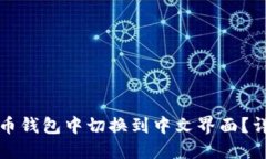 如何在狗狗币钱包中切换到中文界面？