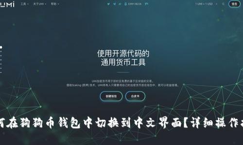 如何在狗狗币钱包中切换到中文界面?详细操作指南