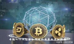 币转入TP钱包后如何进行交易的详细指