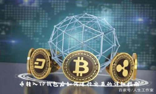 币转入TP钱包后如何进行交易的详细指南