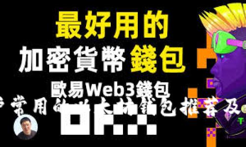 国内用户常用的以太坊钱包推荐及使用指南