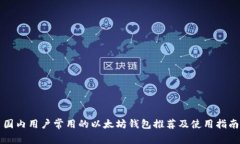 国内用户常用的以太坊钱包推荐及使用