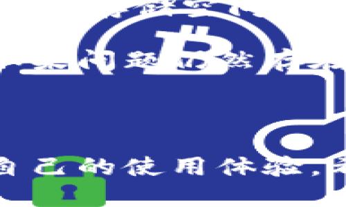 技术支持

用户问题 

对于“tpWallet上传不了图片”的问题，以下是可能的原因和解决方案：

1. **文件格式**：tpWallet可能只支持特定格式的图片，如JPEG、 PNG等。如果您尝试上传的图片格式不正确，则将导致上传失败。

2. **文件大小限制**：每个平台通常对上传的文件大小都有一定的限制，tpWallet也不例外。请确保您上传的图片在允许的大小范围内。

3. **网络连接问题**：不稳定的网络连接可能导致上传失败。您可以尝试在其他网络环境下进行上传，看问题是否解决。

4. **应用版本问题**：如果您使用的tpWallet版本较旧，可能会导致某些功能无法正常使用。检查是否有可用的更新并进行更新。

5. **权限设置**：某些设备或系统可能对应用的权限设置过于严格，导致其无法访问相册或者文件管理器。请检查您的设备设置，确保tpWallet有相应的权限。

6. **软件故障或缓存问题**：如果tpWallet有bug或者累积了过多的缓存，可能导致上传功能无法正常工作。尝试重启应用或清除缓存。

7. **系统兼容问题**：有时候手机的操作系统版本可能会影响应用的表现，确保您的设备与tpWallet兼容并运行合适的操作系统版本。

### 解决方案

如果您遇到“tpWallet上传不了图片”的问题，可以尝试以下解决方案：

1. **检查文件格式**：请确认您上传的图片格式是tpWallet支持的格式。如果不确定，请查看tpWallet的官方文档或帮助页面。

2. **减小文件大小**：使用图像编辑软件来调整图片的分辨率和大小，确保符合上传要求。

3. **更换网络环境**：如果您当前的网络不稳定，请尝试更换Wi-Fi网络或者使用移动数据，观察问题是否解决。

4. **更新应用**：在应用商店中检查是否有tpWallet的更新可供下载，更新后再次尝试上传图片。

5. **检查权限**：到设备的设置中找到tpWallet的权限管理，确保其拥有必要的存储和相册访问权限。

6. **重启应用**：如果软件出现故障，关闭tpWallet并彻底重启，使其重新加载。

7. **清除缓存**：在设备的设置中找到应用管理，选择tpWallet，然后清除缓存，重启应用后再来尝试。

8. **联系支持**：如果上述方法仍未能解决问题，可以考虑联系tpWallet的技术支持，获取进一步的帮助。

### 常见问题及解答

#### 1. 为什么tpWallet无法上传图片，有哪些常见的原因？

tpWallet是数字资产管理的重要工具，其上传图片的功能有时可能会受到各种因素的影响。首先，用户需要确认上传的文件格式是否符合要求。tpWallet通常支持 JPEG 和 PNG 格式，不支持一些不常见的格式，这可能导致上传失败。

其次，文件的大小也尤为重要。每个应用对于上传文件的大小都有严格限制，超出限制将无法上传。此外，网络连接的稳定性也是影响上传功能的重要因素。如果网络不稳定，可能会导致上传过程中断，出现错误。

再者，应用版本问题也不可忽视。如果使用的tpWallet版本较老，可能会出现功能无法正常使用的情况，建议及时更新到最新版本。而对于手机的操作系统，确保其与所用应用兼容也是非常重要的。

最后，用户需注意权限设置问题。如果对于相册和存储的访问权限被禁用，tpWallet也无法进行相应的图片上传操作。

#### 2. 如何排查和解决tpWallet上传图片的网络问题？

网络问题是导致tpWallet无法上传图片的常见原因之一。那么如何判断网络是否为问题所在呢？首先，使用手机浏览器访问其他网站或者应用，以测试网络连接是否正常。如果访问速度缓慢或者不稳定，可能需要更换网络环境，例如尝试连接其他Wi-Fi网络或使用4G/5G流量。

此外，用户也可以重启路由器，或重新连接Wi-Fi，以确保网络更为畅通。在大多数情况下，网络波动造成的上传错误是可以通过连接更稳定的网络来解决的。

如果继续出现问题，也可以使用网络测速工具来检查网络的上传和下载速度，以确认是否在合理范围内。如果网络速度正常但依然无法上传，可以考虑解除临时的网络限制，例如开启飞机模式然后再关闭，重置网络设置等。

#### 3. 如何检查和管理tpWallet的权限设置？

在使用tpWallet的时候，权限管理是一个关键问题。不同设备对应用的权限设置可能不一样，例如在安卓和IOS系统上，用户都可以针对每个应用的权限进行细致的管理。首先，用户应当找到tpWallet应用的设置，通常是在设备设置中的应用管理模块。

在该模块中，用户可以找到tpWallet并点击进入，查看当前该应用的所有权限。确保“存储”、“相册”和“相机”等权限均已开启，不然应用将无法访问您手机中的媒体文件。

如果开启权限后仍然无法上传，建议卸载再重新安装应用，这样可以重置所有权限设置，确保一切正常。此外，在应用更新后，新权限可能会被额外添加，用户需要定期检查，以免漏掉必要的设置。

#### 4. 上传文件大小如何影响tpWallet的使用？

每个应用对于上传文件的大小都有严格限制，这是出于性能和安全性的考虑。对于tpWallet而言，如果用户尝试上传超过最大限制的文件，将会导致上传失败。据我们了解，tpWallet对于图片文件的最大限制通常在几兆之间，具体可参考官方说明。

如果用户的图片文件超过该限制，可以通过压缩图片或者调整分辨率来缩小文件大小。许多手机或电脑都有自带的图片编辑功能，可以帮助用户操作。此外，市场上也有许多网络工具和应用可供使用，以协助用户快速调整图片的大小和格式。

在压缩文件时要小心，确保图片质量不会大幅下降，以免影响日后的使用。如果压缩后依旧无法满足规定的大小，建议分片上传或者咨询tpWallet的支持团队以了解更有效的解决方案。

#### 5. 使用tpWallet时如何清理缓存和解决软件故障？

有时，tpWallet的长时间使用会导致缓存积累，从而影响应用的性能。如果上传功能出现问题，清理缓存是一个有效的解决方法。首先，打开设备设置，找到“应用管理”或“应用程序”模块，找到tpWallet应用。

在应用详情页中，用户通常可以找到“存储”选项，点击后会出现“清除缓存”的按钮。点击后，系统将会删除tpWallet的临时文件和数据，释放存储空间。这一操作并不会删除应用内的文件和数据，用户可以放心进行。

清理缓存后，建议重启tpWallet或者重启手机，以确保应用能从干净的状态重新加载。这可以有效解决因积累的缓存导致的故障问题。如果问题仍然存在，用户可以考虑卸载并重新安装tpWallet，以清除可能的软硬件层面的故障。这一过程相对简单，但在重新安装前请确认备份重要数据。

### 结尾

在使用tpWallet的过程中，遇到上传图片的问题是很常见的。但是通过上述解决方案及方法，用户可以逐步排查并解决相关问题，提高自己的使用体验。希望以上内容能帮助到您，若问题依然存在，建议直接联系tpWallet的客服获取专业支持。