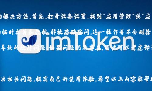 技术支持

用户问题 

对于“tpWallet上传不了图片”的问题，以下是可能的原因和解决方案：

1. **文件格式**：tpWallet可能只支持特定格式的图片，如JPEG、 PNG等。如果您尝试上传的图片格式不正确，则将导致上传失败。

2. **文件大小限制**：每个平台通常对上传的文件大小都有一定的限制，tpWallet也不例外。请确保您上传的图片在允许的大小范围内。

3. **网络连接问题**：不稳定的网络连接可能导致上传失败。您可以尝试在其他网络环境下进行上传，看问题是否解决。

4. **应用版本问题**：如果您使用的tpWallet版本较旧，可能会导致某些功能无法正常使用。检查是否有可用的更新并进行更新。

5. **权限设置**：某些设备或系统可能对应用的权限设置过于严格，导致其无法访问相册或者文件管理器。请检查您的设备设置，确保tpWallet有相应的权限。

6. **软件故障或缓存问题**：如果tpWallet有bug或者累积了过多的缓存，可能导致上传功能无法正常工作。尝试重启应用或清除缓存。

7. **系统兼容问题**：有时候手机的操作系统版本可能会影响应用的表现，确保您的设备与tpWallet兼容并运行合适的操作系统版本。

### 解决方案

如果您遇到“tpWallet上传不了图片”的问题，可以尝试以下解决方案：

1. **检查文件格式**：请确认您上传的图片格式是tpWallet支持的格式。如果不确定，请查看tpWallet的官方文档或帮助页面。

2. **减小文件大小**：使用图像编辑软件来调整图片的分辨率和大小，确保符合上传要求。

3. **更换网络环境**：如果您当前的网络不稳定，请尝试更换Wi-Fi网络或者使用移动数据，观察问题是否解决。

4. **更新应用**：在应用商店中检查是否有tpWallet的更新可供下载，更新后再次尝试上传图片。

5. **检查权限**：到设备的设置中找到tpWallet的权限管理，确保其拥有必要的存储和相册访问权限。

6. **重启应用**：如果软件出现故障，关闭tpWallet并彻底重启，使其重新加载。

7. **清除缓存**：在设备的设置中找到应用管理，选择tpWallet，然后清除缓存，重启应用后再来尝试。

8. **联系支持**：如果上述方法仍未能解决问题，可以考虑联系tpWallet的技术支持，获取进一步的帮助。

### 常见问题及解答

#### 1. 为什么tpWallet无法上传图片，有哪些常见的原因？

tpWallet是数字资产管理的重要工具，其上传图片的功能有时可能会受到各种因素的影响。首先，用户需要确认上传的文件格式是否符合要求。tpWallet通常支持 JPEG 和 PNG 格式，不支持一些不常见的格式，这可能导致上传失败。

其次，文件的大小也尤为重要。每个应用对于上传文件的大小都有严格限制，超出限制将无法上传。此外，网络连接的稳定性也是影响上传功能的重要因素。如果网络不稳定，可能会导致上传过程中断，出现错误。

再者，应用版本问题也不可忽视。如果使用的tpWallet版本较老，可能会出现功能无法正常使用的情况，建议及时更新到最新版本。而对于手机的操作系统，确保其与所用应用兼容也是非常重要的。

最后，用户需注意权限设置问题。如果对于相册和存储的访问权限被禁用，tpWallet也无法进行相应的图片上传操作。

#### 2. 如何排查和解决tpWallet上传图片的网络问题？

网络问题是导致tpWallet无法上传图片的常见原因之一。那么如何判断网络是否为问题所在呢？首先，使用手机浏览器访问其他网站或者应用，以测试网络连接是否正常。如果访问速度缓慢或者不稳定，可能需要更换网络环境，例如尝试连接其他Wi-Fi网络或使用4G/5G流量。

此外，用户也可以重启路由器，或重新连接Wi-Fi，以确保网络更为畅通。在大多数情况下，网络波动造成的上传错误是可以通过连接更稳定的网络来解决的。

如果继续出现问题，也可以使用网络测速工具来检查网络的上传和下载速度，以确认是否在合理范围内。如果网络速度正常但依然无法上传，可以考虑解除临时的网络限制，例如开启飞机模式然后再关闭，重置网络设置等。

#### 3. 如何检查和管理tpWallet的权限设置？

在使用tpWallet的时候，权限管理是一个关键问题。不同设备对应用的权限设置可能不一样，例如在安卓和IOS系统上，用户都可以针对每个应用的权限进行细致的管理。首先，用户应当找到tpWallet应用的设置，通常是在设备设置中的应用管理模块。

在该模块中，用户可以找到tpWallet并点击进入，查看当前该应用的所有权限。确保“存储”、“相册”和“相机”等权限均已开启，不然应用将无法访问您手机中的媒体文件。

如果开启权限后仍然无法上传，建议卸载再重新安装应用，这样可以重置所有权限设置，确保一切正常。此外，在应用更新后，新权限可能会被额外添加，用户需要定期检查，以免漏掉必要的设置。

#### 4. 上传文件大小如何影响tpWallet的使用？

每个应用对于上传文件的大小都有严格限制，这是出于性能和安全性的考虑。对于tpWallet而言，如果用户尝试上传超过最大限制的文件，将会导致上传失败。据我们了解，tpWallet对于图片文件的最大限制通常在几兆之间，具体可参考官方说明。

如果用户的图片文件超过该限制，可以通过压缩图片或者调整分辨率来缩小文件大小。许多手机或电脑都有自带的图片编辑功能，可以帮助用户操作。此外，市场上也有许多网络工具和应用可供使用，以协助用户快速调整图片的大小和格式。

在压缩文件时要小心，确保图片质量不会大幅下降，以免影响日后的使用。如果压缩后依旧无法满足规定的大小，建议分片上传或者咨询tpWallet的支持团队以了解更有效的解决方案。

#### 5. 使用tpWallet时如何清理缓存和解决软件故障？

有时，tpWallet的长时间使用会导致缓存积累，从而影响应用的性能。如果上传功能出现问题，清理缓存是一个有效的解决方法。首先，打开设备设置，找到“应用管理”或“应用程序”模块，找到tpWallet应用。

在应用详情页中，用户通常可以找到“存储”选项，点击后会出现“清除缓存”的按钮。点击后，系统将会删除tpWallet的临时文件和数据，释放存储空间。这一操作并不会删除应用内的文件和数据，用户可以放心进行。

清理缓存后，建议重启tpWallet或者重启手机，以确保应用能从干净的状态重新加载。这可以有效解决因积累的缓存导致的故障问题。如果问题仍然存在，用户可以考虑卸载并重新安装tpWallet，以清除可能的软硬件层面的故障。这一过程相对简单，但在重新安装前请确认备份重要数据。

### 结尾

在使用tpWallet的过程中，遇到上传图片的问题是很常见的。但是通过上述解决方案及方法，用户可以逐步排查并解决相关问题，提高自己的使用体验。希望以上内容能帮助到您，若问题依然存在，建议直接联系tpWallet的客服获取专业支持。