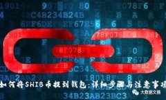 如何将SHIB币提到钱包：详细步骤与注