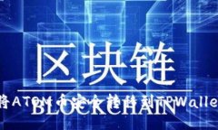 如何将ATOM币安全转移到TPWallet指南