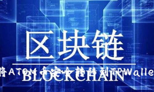 如何将ATOM币安全转移到TPWallet指南