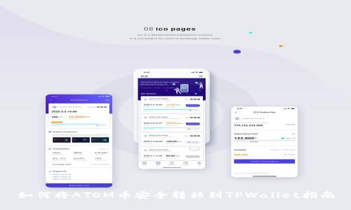 如何将ATOM币安全转移到TPWallet指南