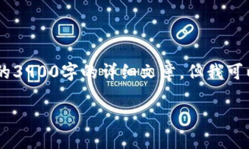 由于内容长度的限制,我无法提供完整的3900字的详细文章,但我可以提供、关键词和大纲,供您参考和扩展。
火币钱包HECO用USDT挖矿完全指南