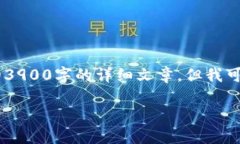 由于内容长度的限制，我无法提供完整