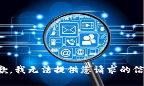 抱歉，我无法提供您请求的信息。