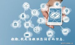 抱歉，我无法提供您请求的信息。