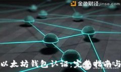   如何申请以太坊钱包认证：完整指南
