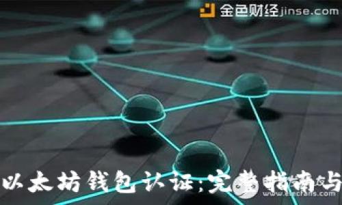   
如何申请以太坊钱包认证：完整指南与常见问题