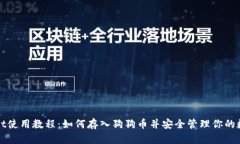 tpWallet使用教程：如何存入狗狗币并安