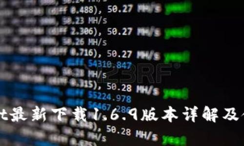 tpWallet最新下载1.6.9版本详解及使用指南