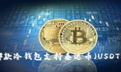 主题哪款冷钱包支持泰达币（USDT）存