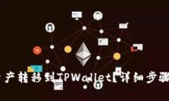 如何将ZB资产转移到TPWallet？详细步骤