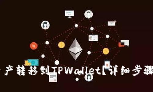 如何将ZB资产转移到TPWallet?详细步骤与注意事项