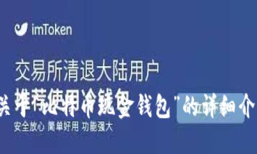 这是一个关于“比特币现金钱包”的详细介绍，将放在