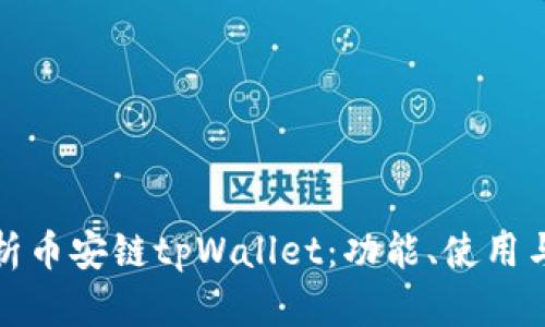 全面解析币安链tpWallet:功能、使用与安全性