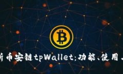 全面解析币安链tpWallet：功能、使用与