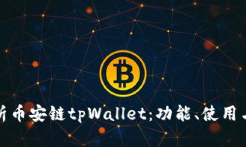 全面解析币安链tpWallet:功能、使用与安全性