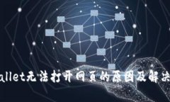 tpWallet无法打开网页的原因及解决方案