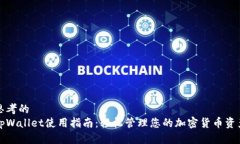 思考的tpWallet使用指南：轻松管理您的
