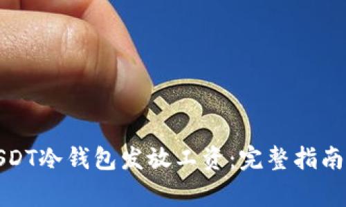 如何使用USDT冷钱包发放工资:完整指南与注意事项